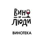 Вино и Люди