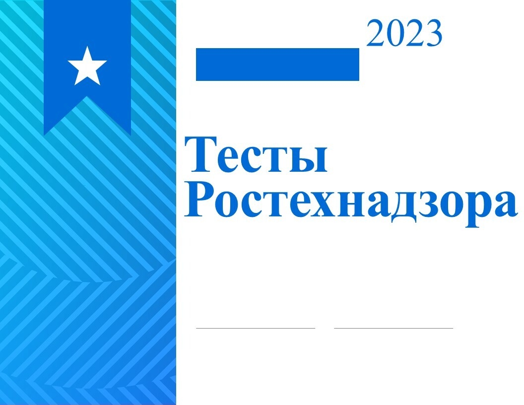 Сайт ростехнадзор билеты