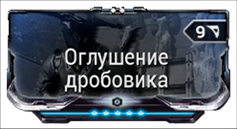 Оглушение дробовика