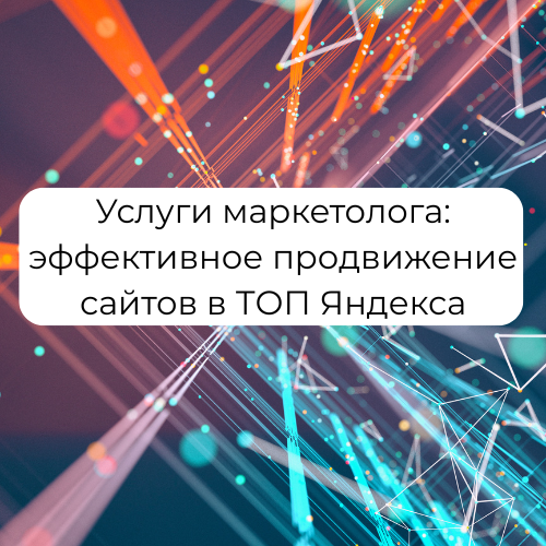 Услуги маркетолога: как выстроить системное продвижение сайта и стабильно расти