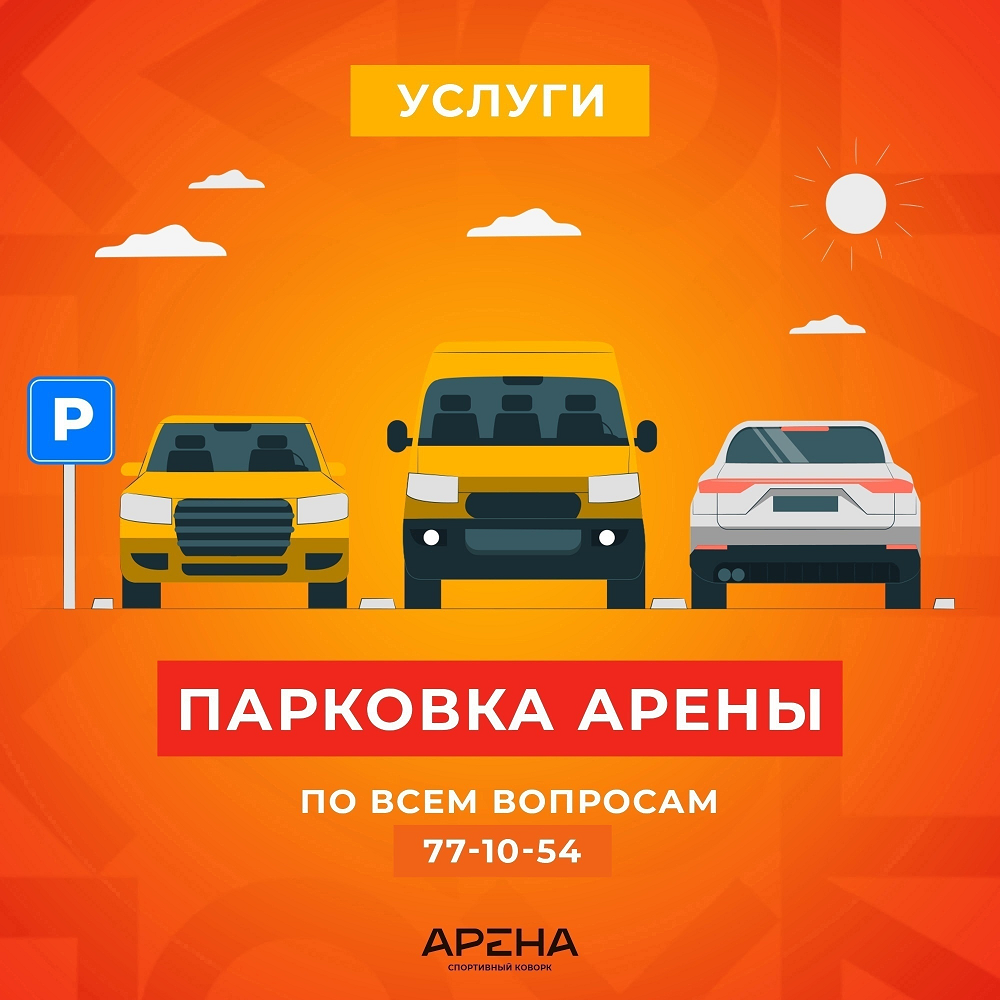 Парковка Арены – отличный способ сберечь ваш автомобиль! 🚘