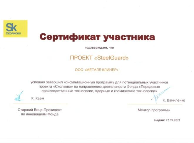 Сертификат участника Сколково