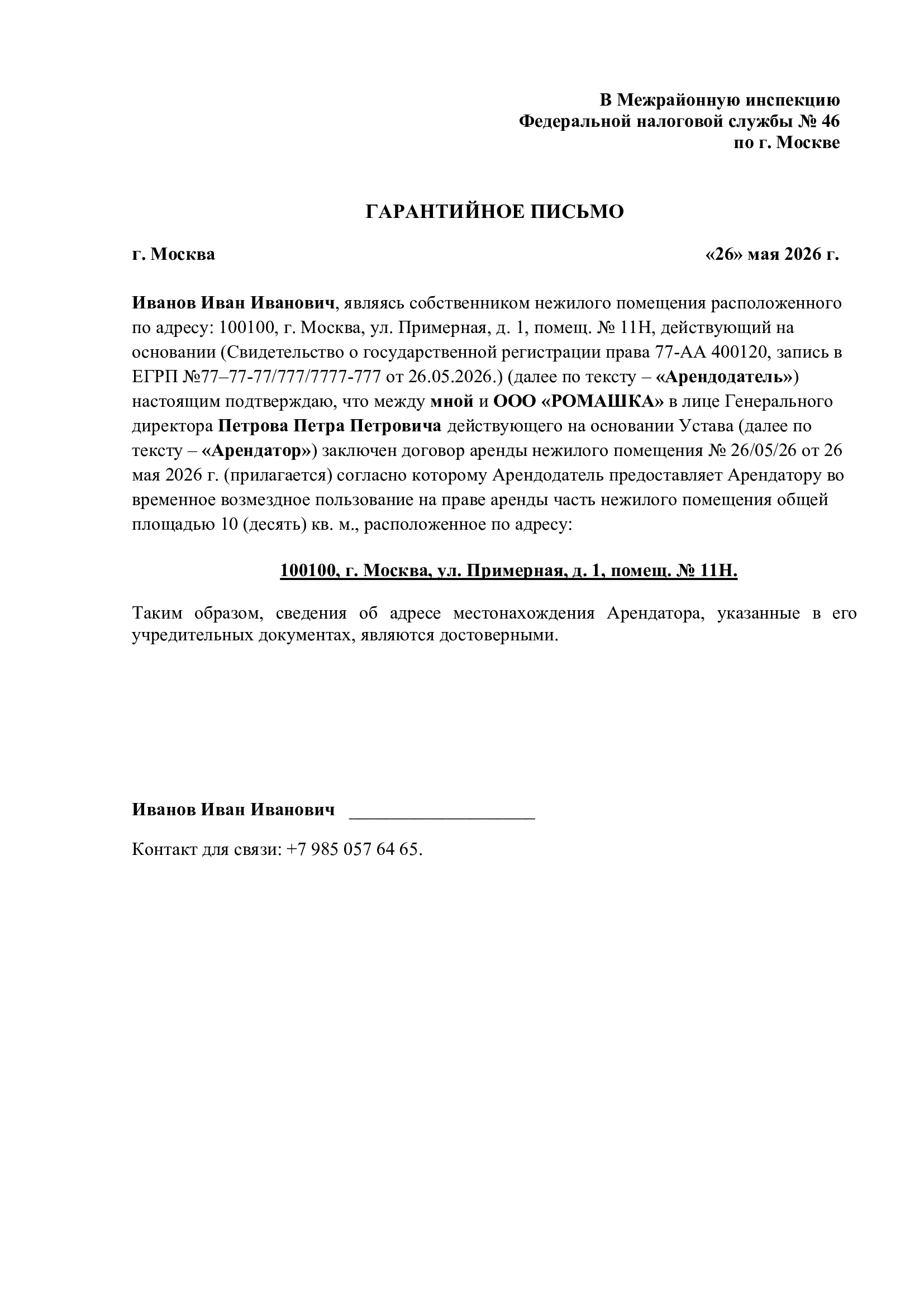 Образец гарантийного письма от собственника для юридического адреса