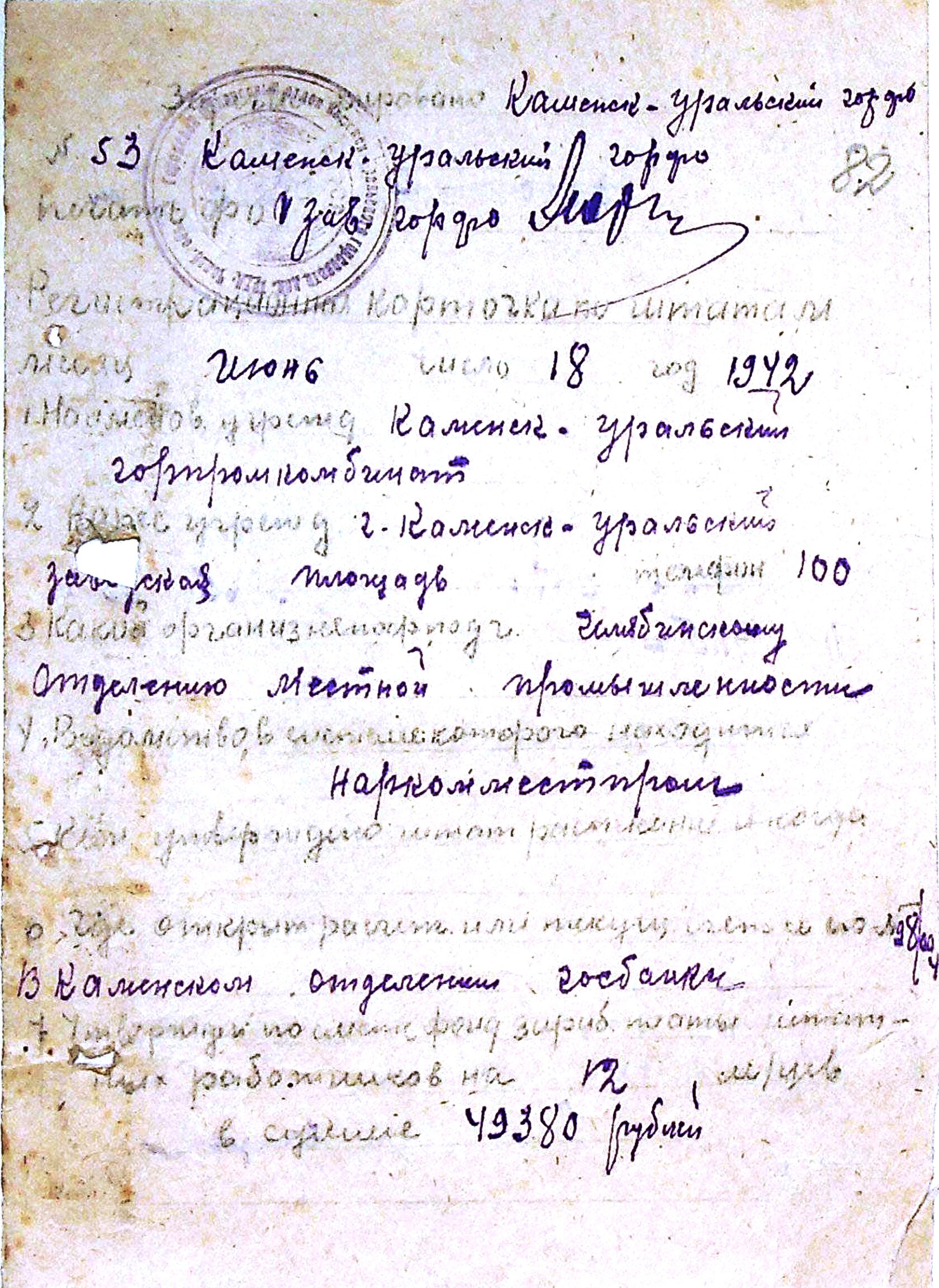 Регистрационная карточка по штатам Каменск-Уральского Горпромкомбината на 18.06.1942.