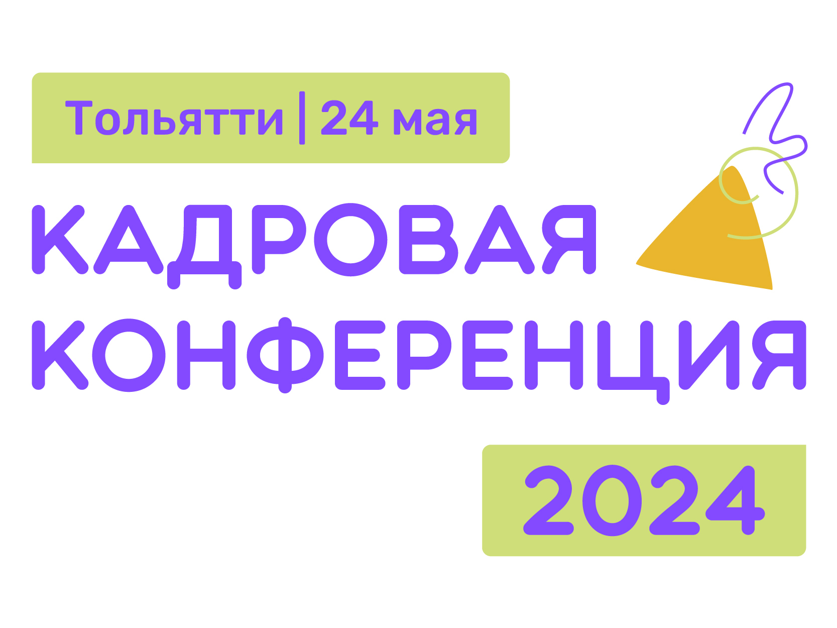 Кадровая Конференция Тольятти - 2024