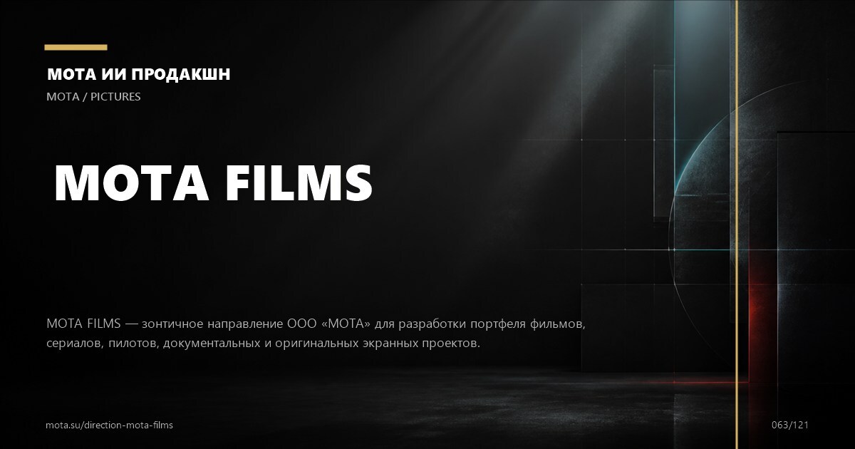 Корпоративный фильм — визуальное направление МОТА
