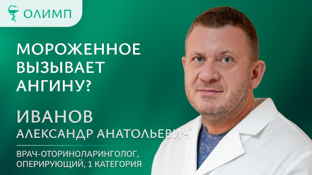 Мороженное вызывает ангину Иванов Александр Анатольевич Врач-оториноларинголог оперирующий 1 категория