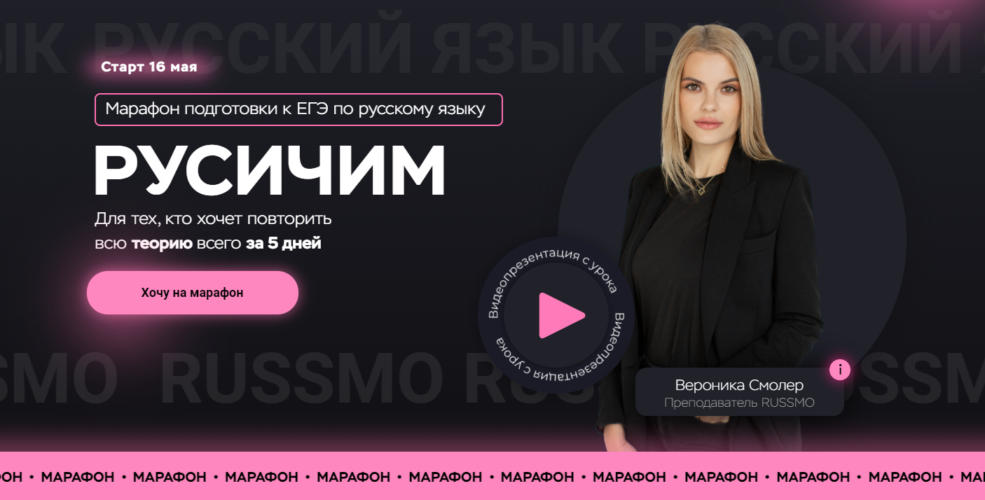 Марафон подготовки к ЕГЭ по русскому языку «РУСИЧИМ» | Вероника Смолер