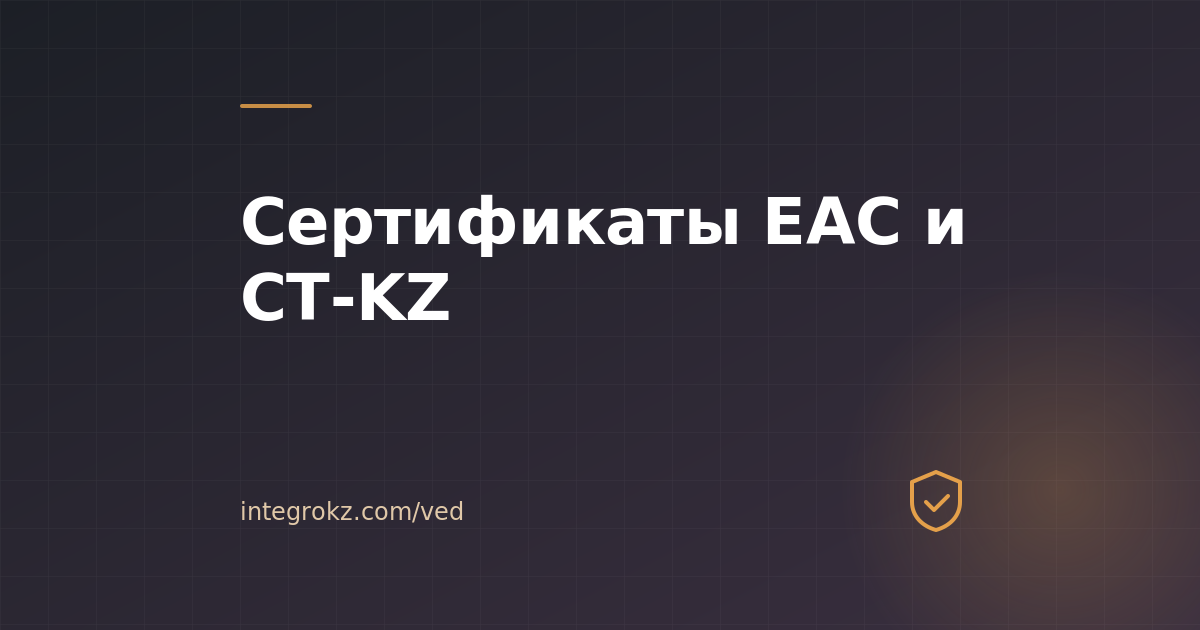 Какие сертификаты нужны для импорта в Казахстан в 2026
