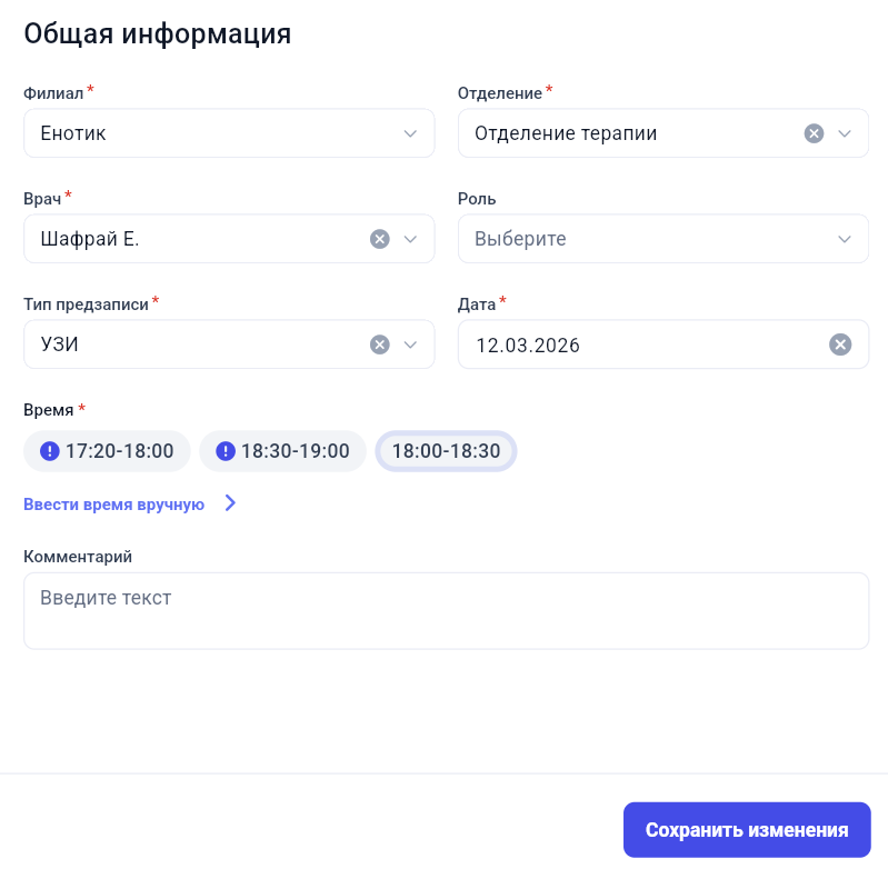 Форма редактирования записи на приём в GetWell