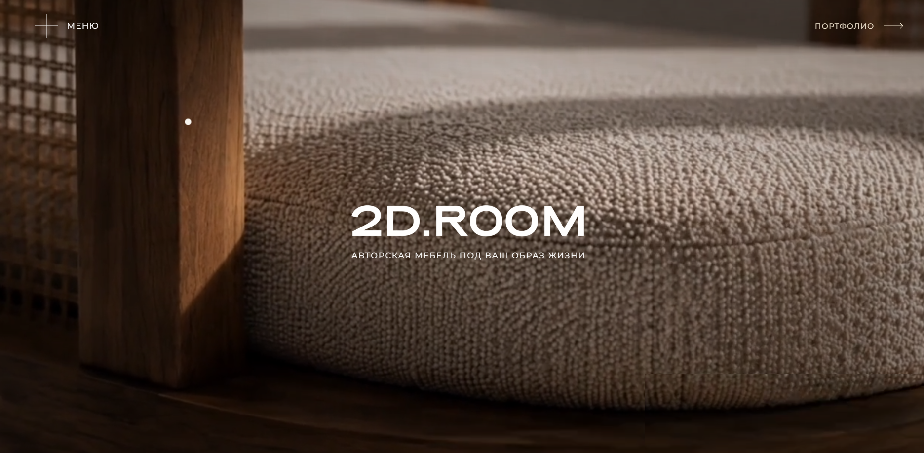 2D ROOM — авторская мебель на заказ