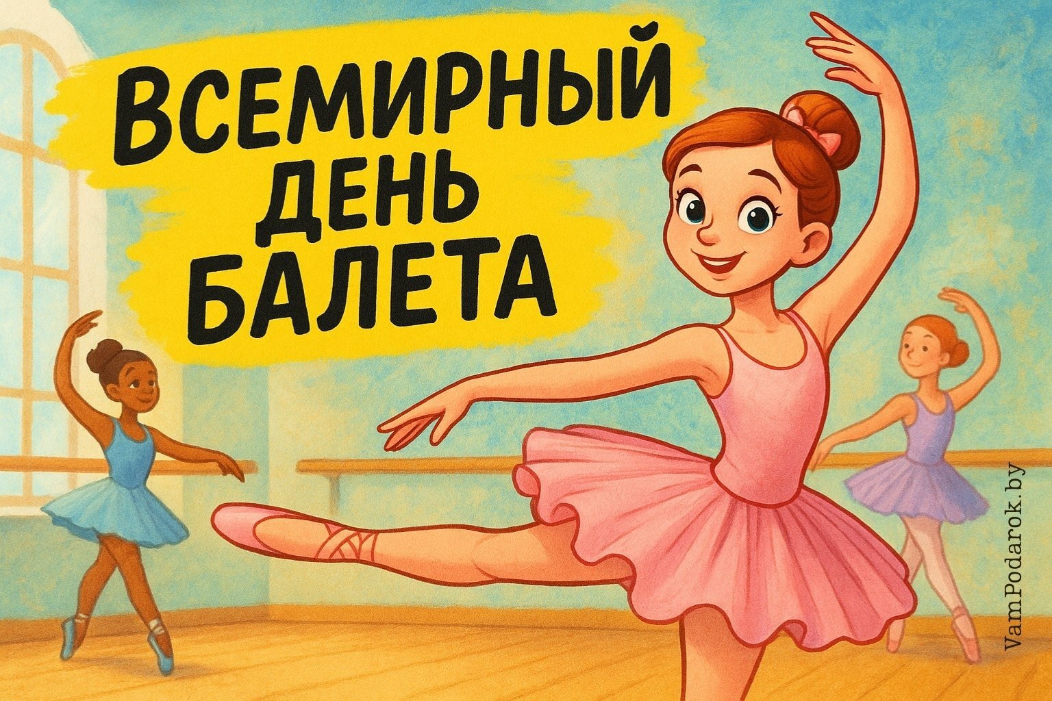 Всемирный день балета