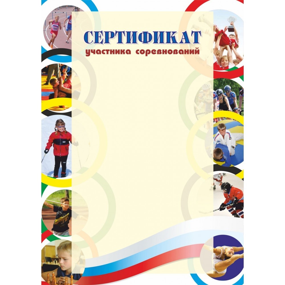 За участие в спортивной жизни. Сертификат участника спортивных соревнований. Грамота участника спортивных соревнований. Сертификат за участие в спортивных соревнованиях. Рамка для спортивного диплома.