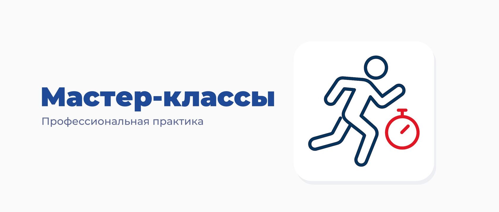 Мастер-классы — профессиональная практика