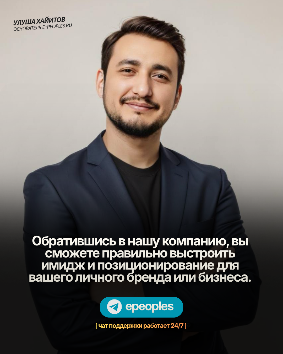 Улуша Хайитов - основатель компании e-peoples.ru