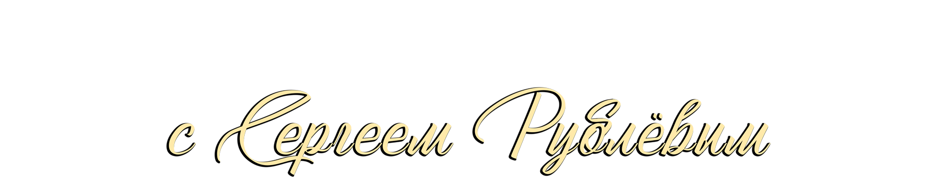 Актёрская Кухня с Сергеем Рублёвым