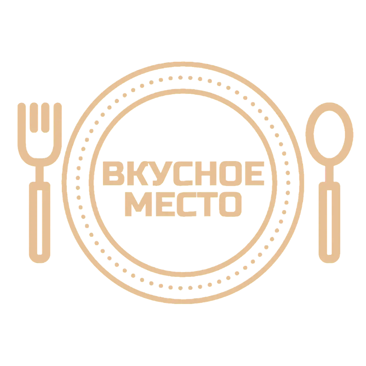 Вкусное место