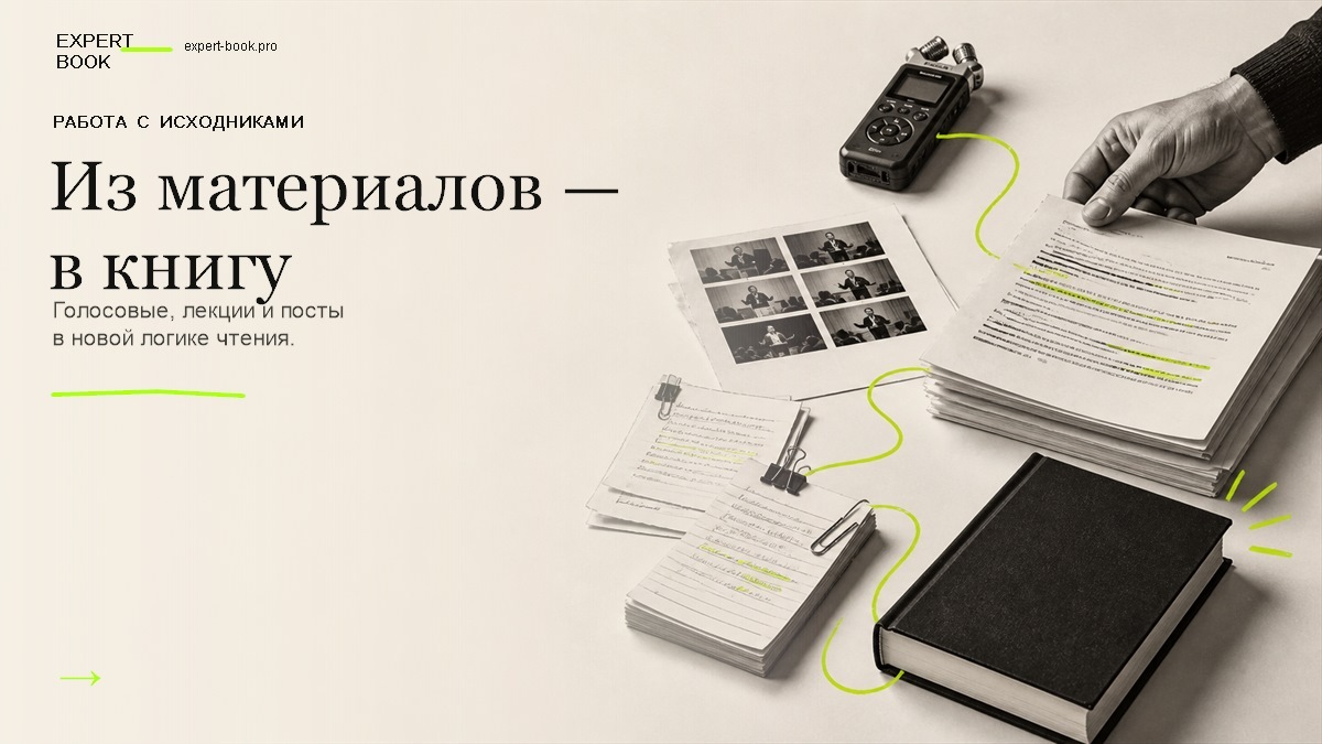 Обложка статьи о превращении голосовых, лекций и постов в цельную книгу