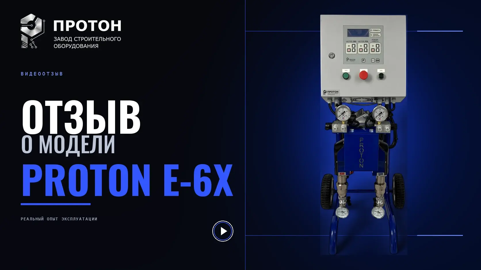 Видеоотзыв о PROTON E-6X