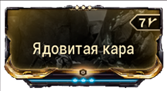 Ядовитая кара
