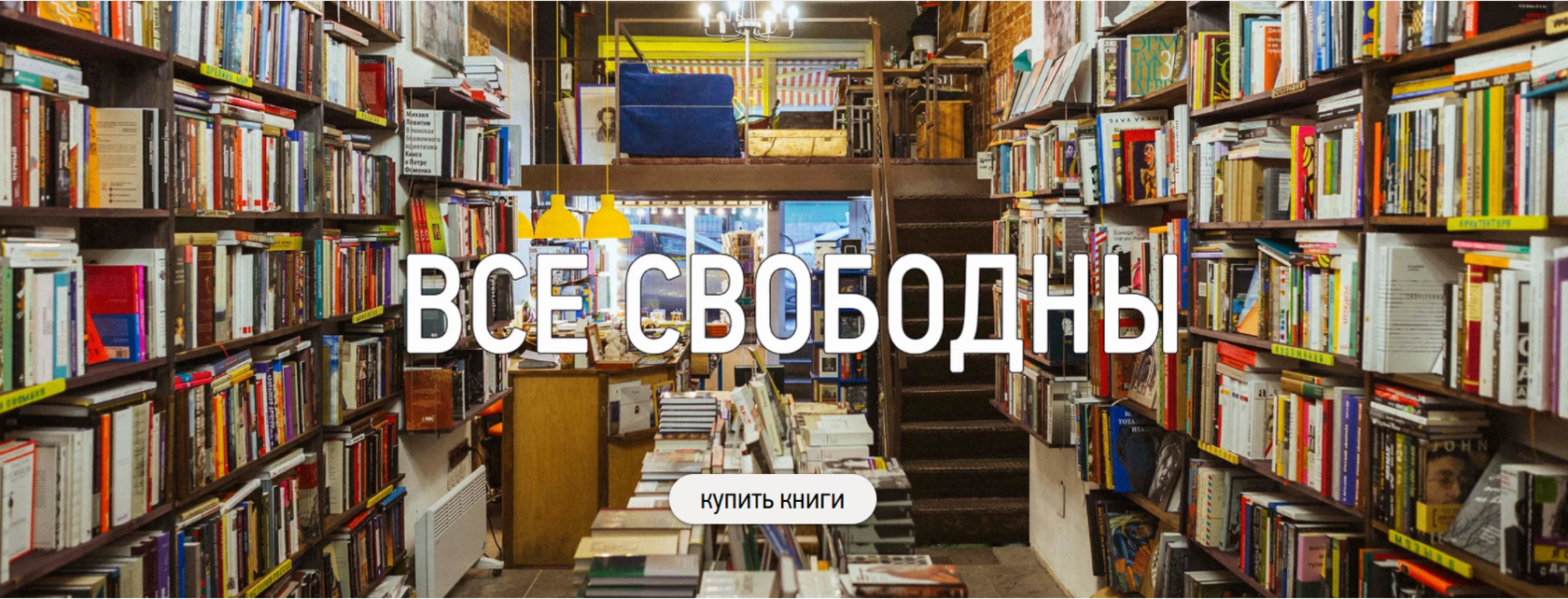 Все свободно. Все свободны книжный магазин СПБ. Все свободны книга. Все свободны книга купить. Книжный магазин все свободны Санкт-Петербург фото.