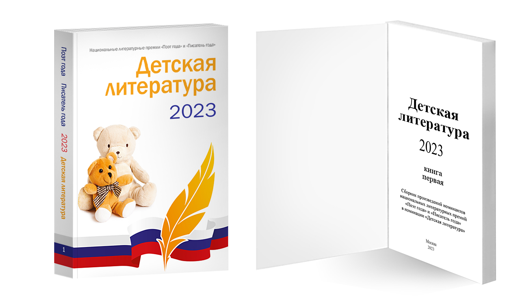 Автор года. Детские литературные премии. Премия детская литература. Премия поэт года 2020. Детские литературные премии России.