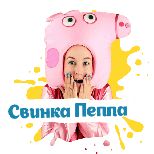 свинка пеппа на детский праздник