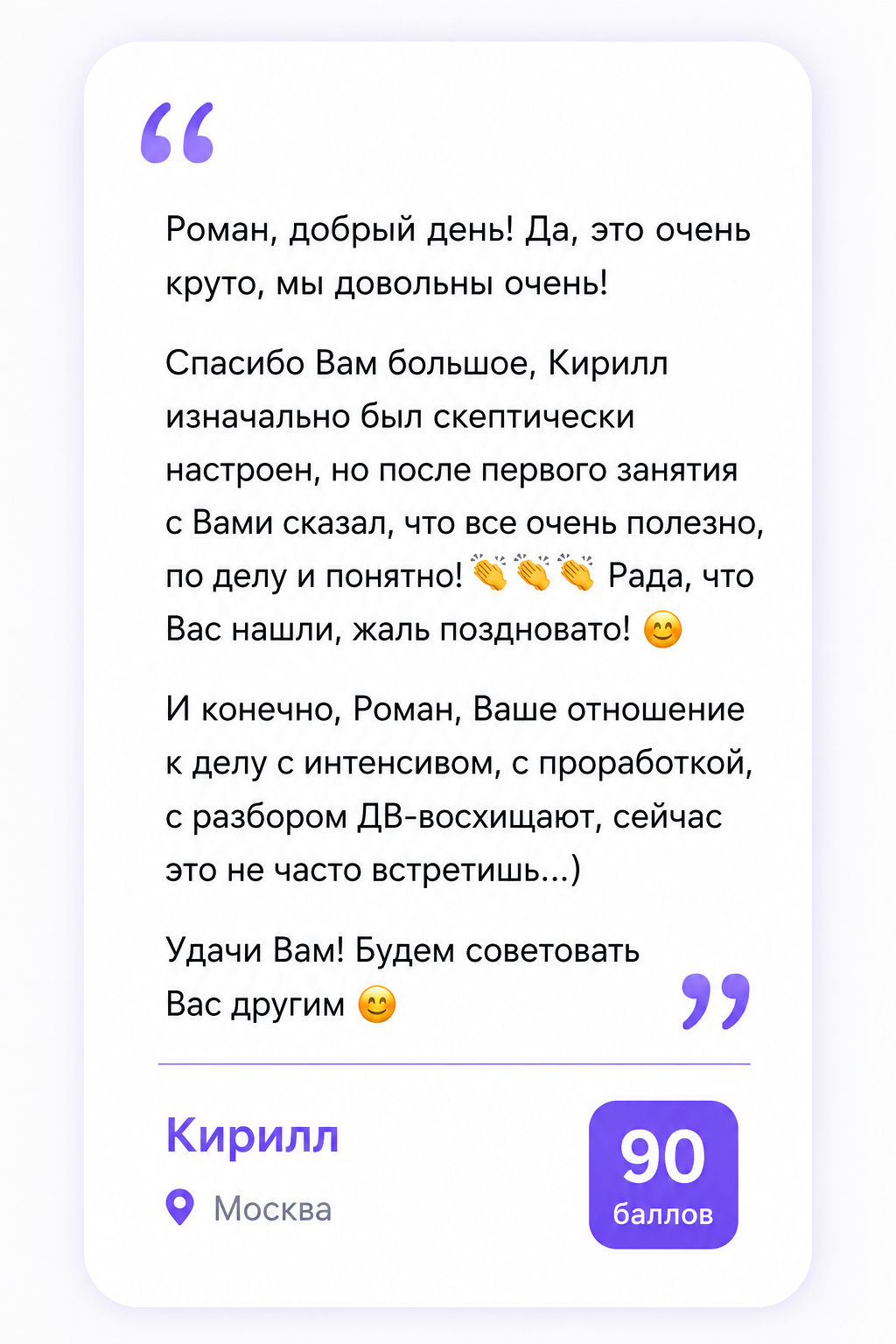 Отзыв ученика с результатом 90