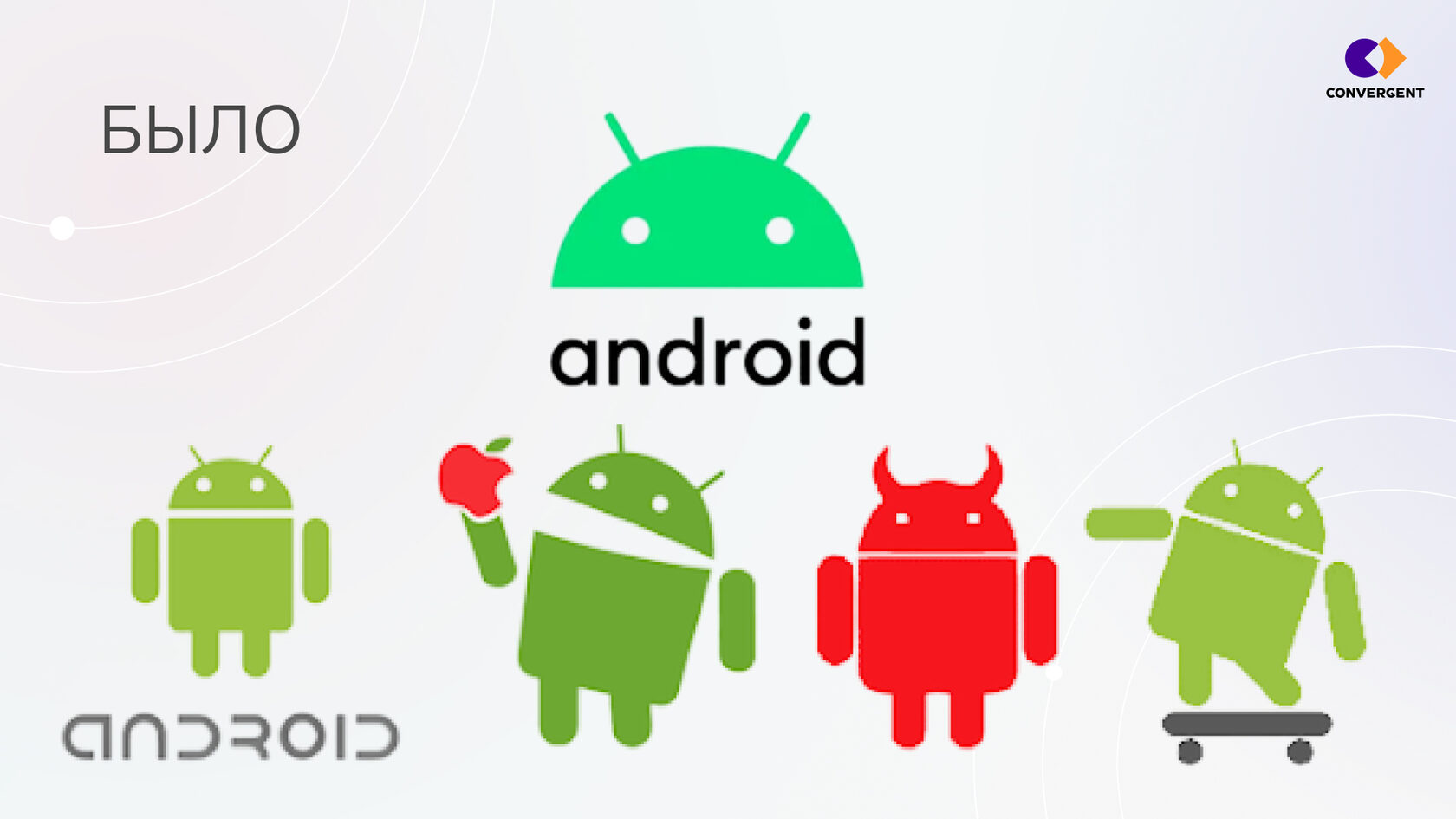 Старые логотипы Андроида