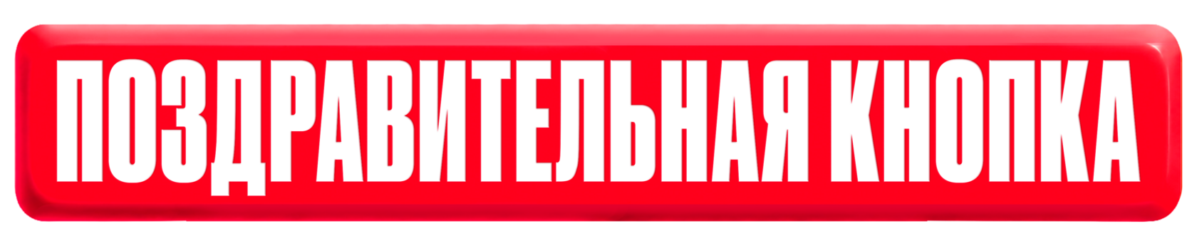 Поздравительная кнопка Soda