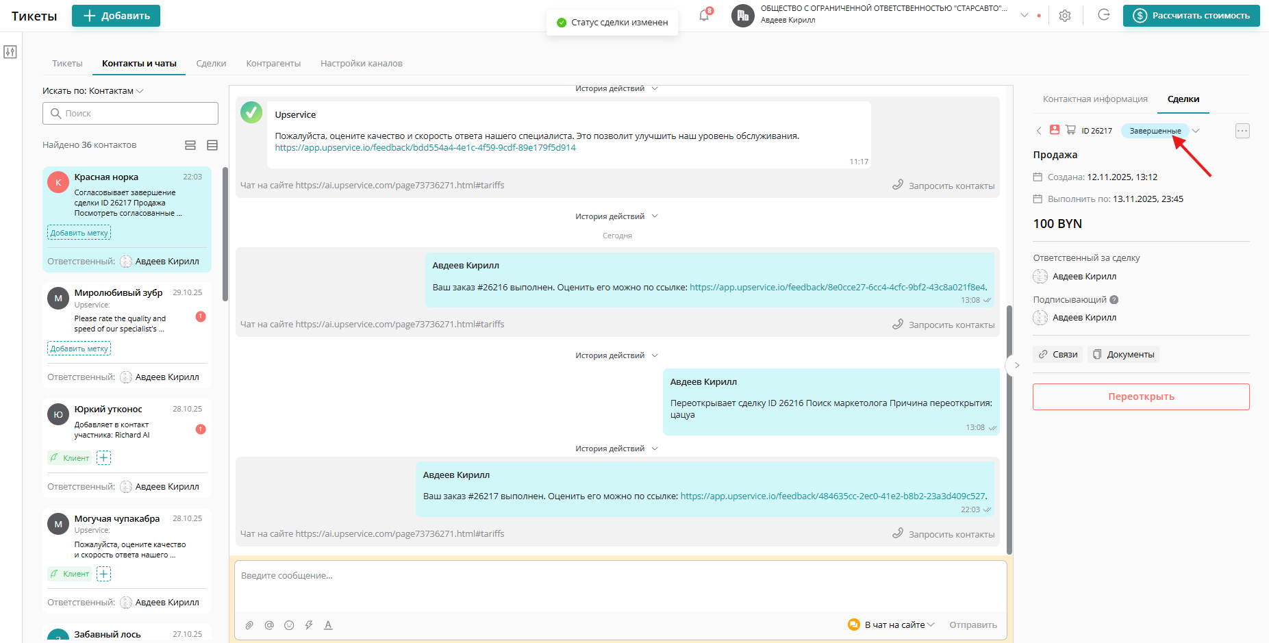 После подтверждения сделка переходит в статус «Завершенные»