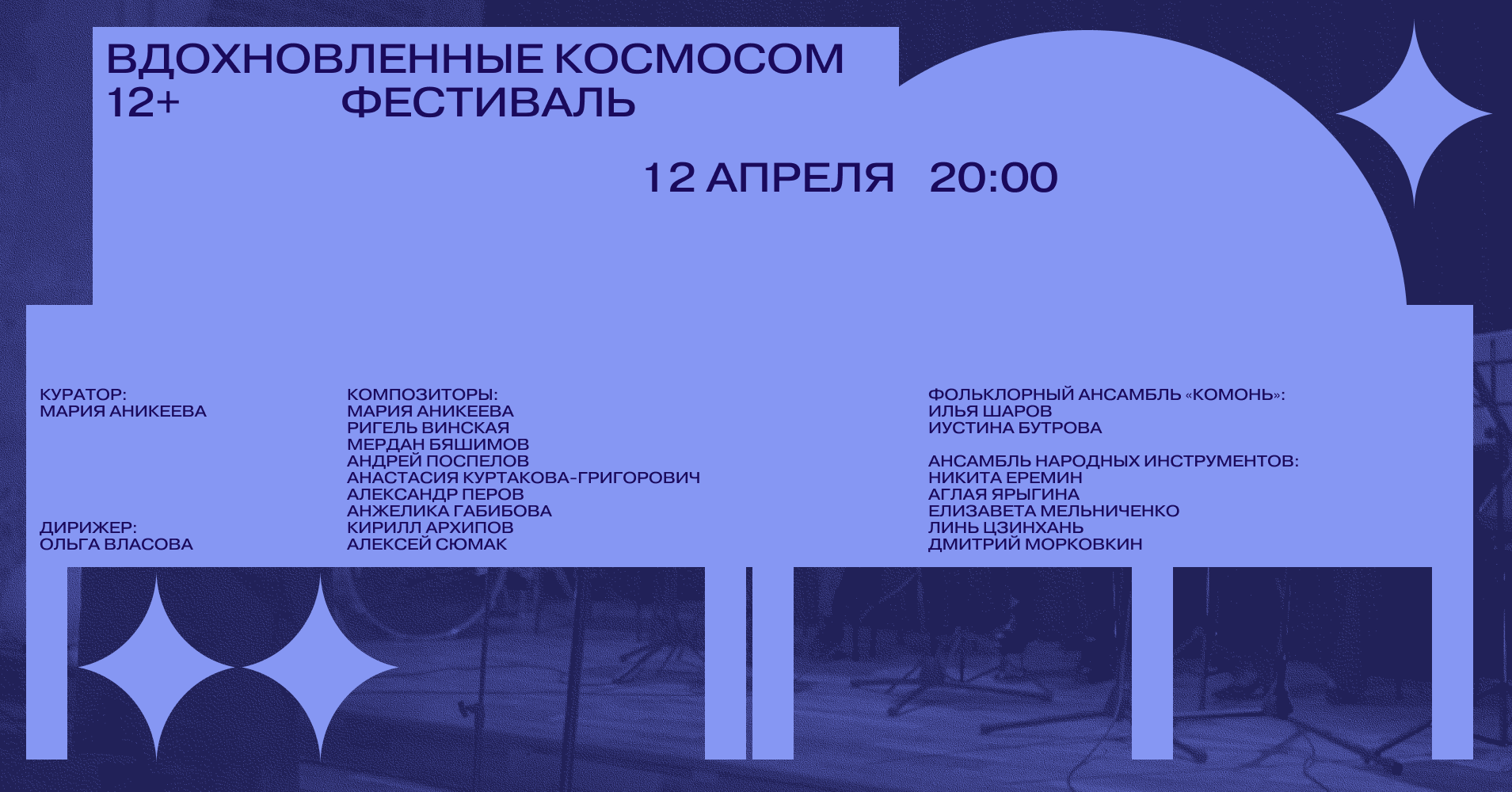 Вдохновленные космосом `24