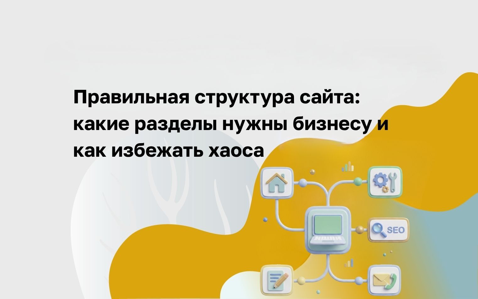Структура сайта: что это, из чего состоит, как влияет на SEO и конверсию