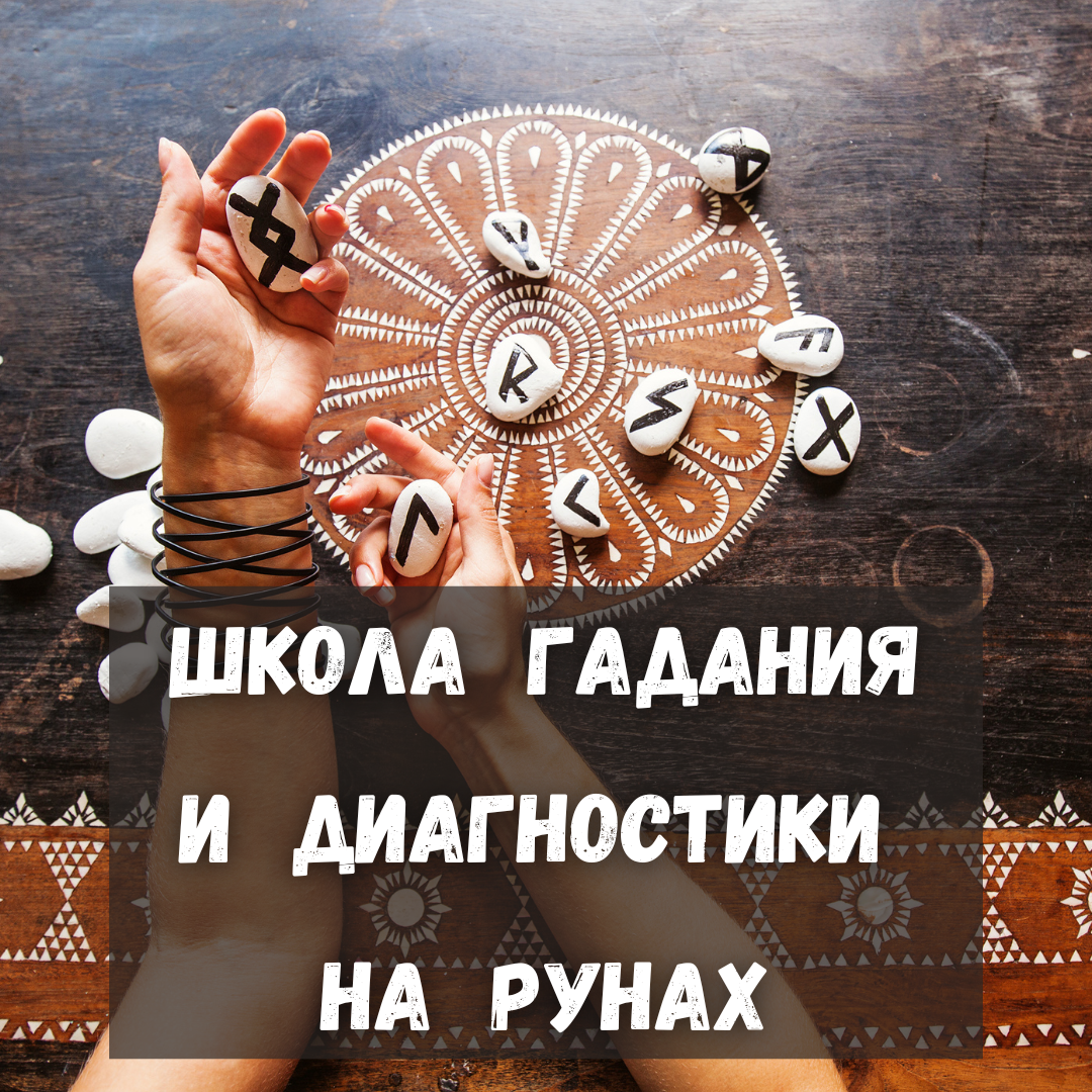 Школа Гадания и Диагностики на Рунах