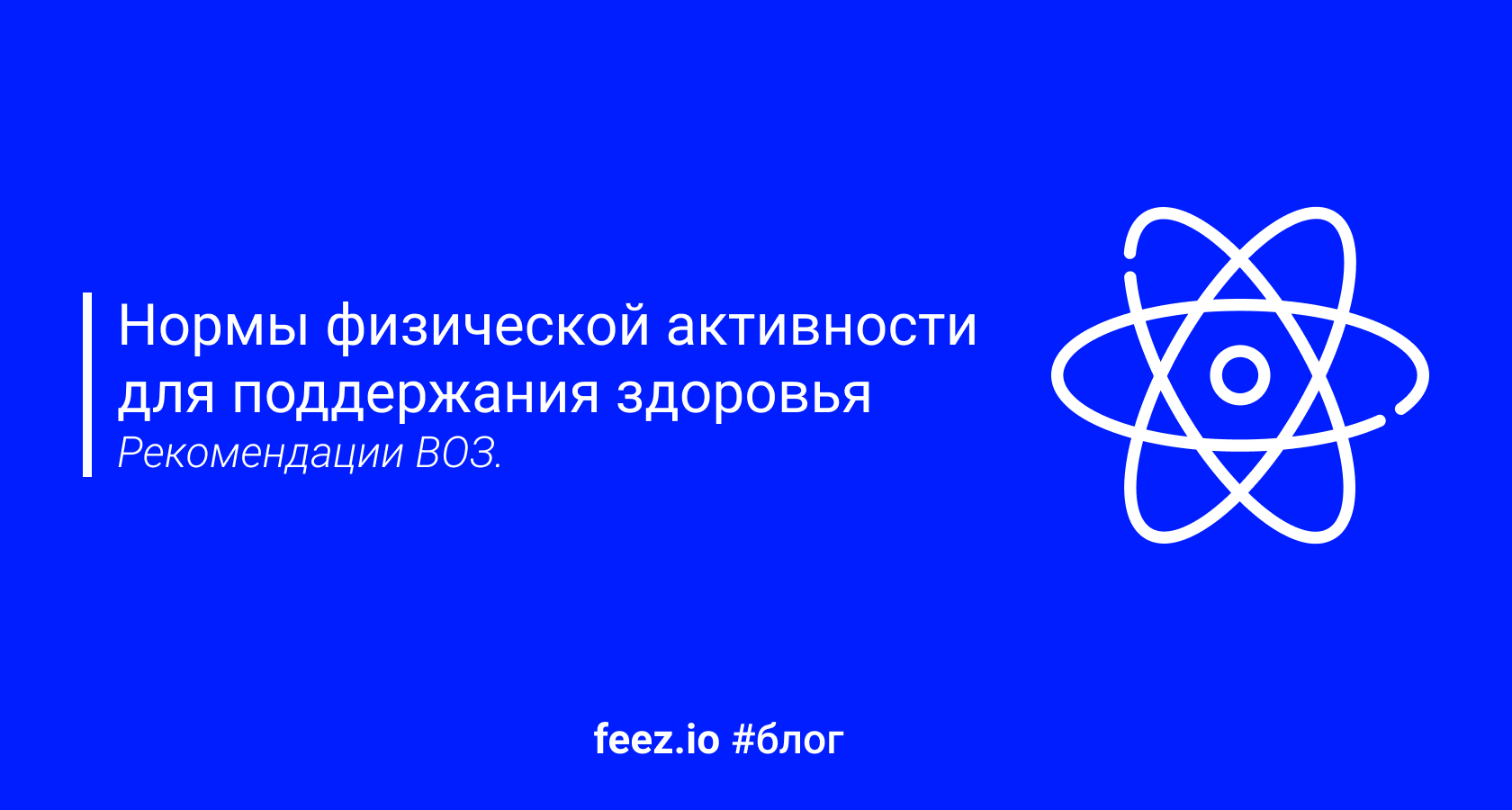 Нормы физической активности. Рекомендации воз по физической активности.