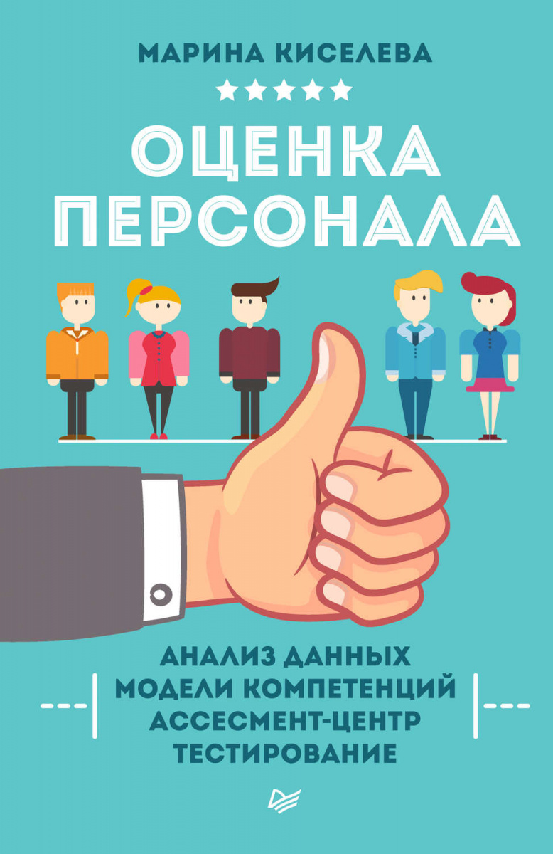 Полный список ресурсов по оценке персонала. Часть 3. Книги (на русском)