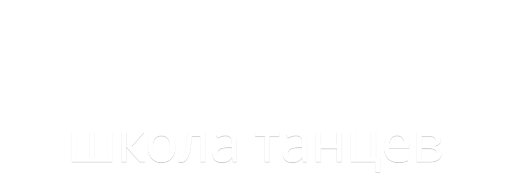 школа танцев и фитнеса работаем с 2005 года 