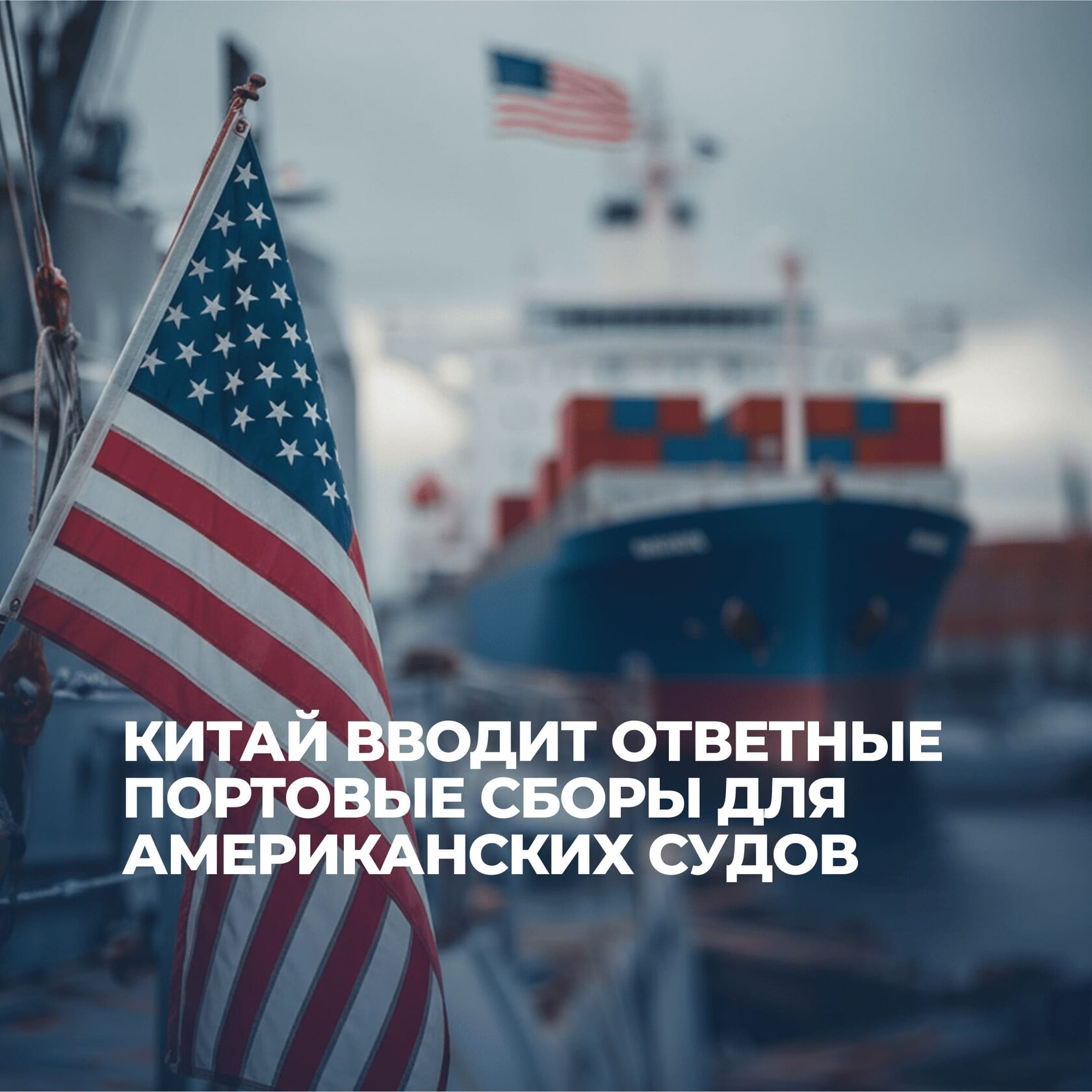 Портовые сборы для США, Китай и США, портовые сборы для судов США, экономическое противостояние, бизнес с Китаем, UGL Consulting