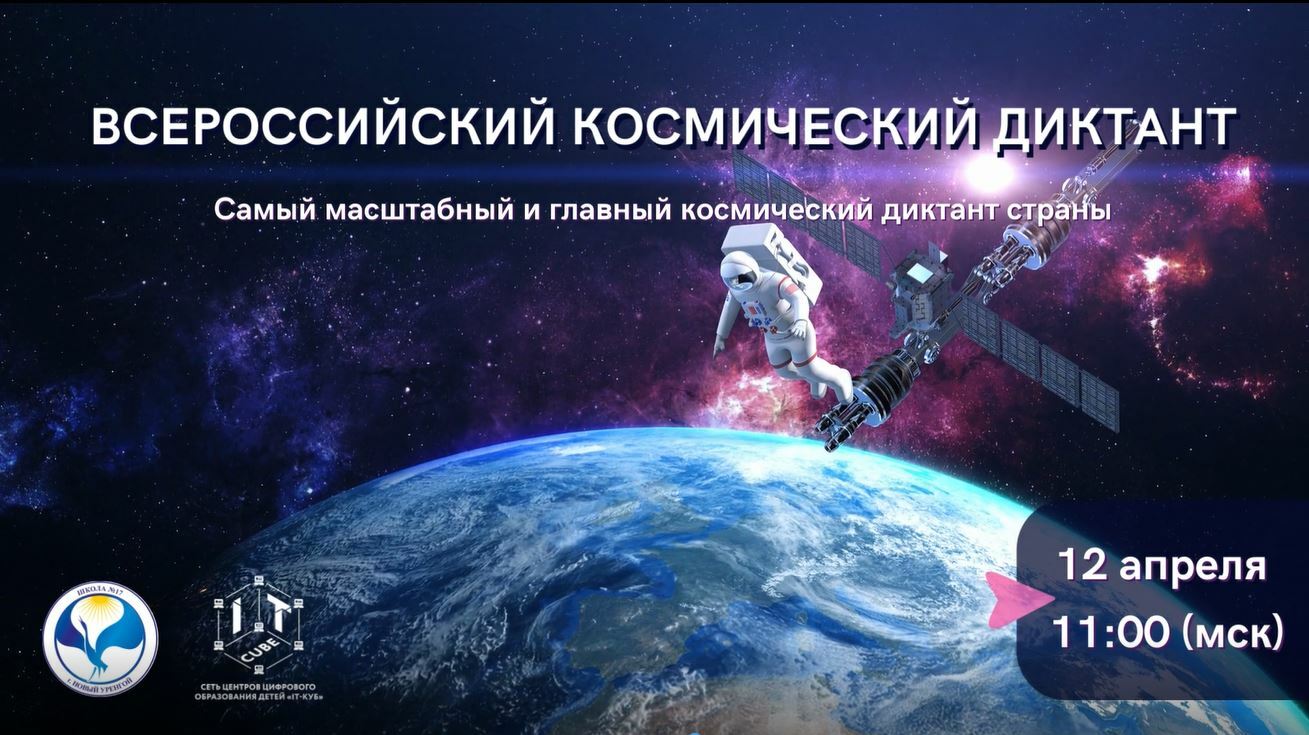 Космический диктант 2023 ответы. Всероссийский космический диктант 2023. Всероссийский космический диктант 2023 ответы. Всероссийский космический диктант 2023 сертификат. Космический диктант 2023 сертификат участника.