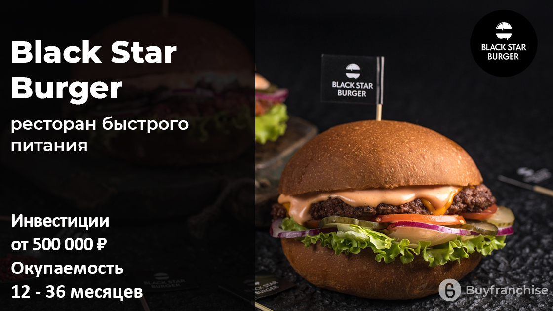 Франшиза Black Star Burger | Купить франшизу. ру