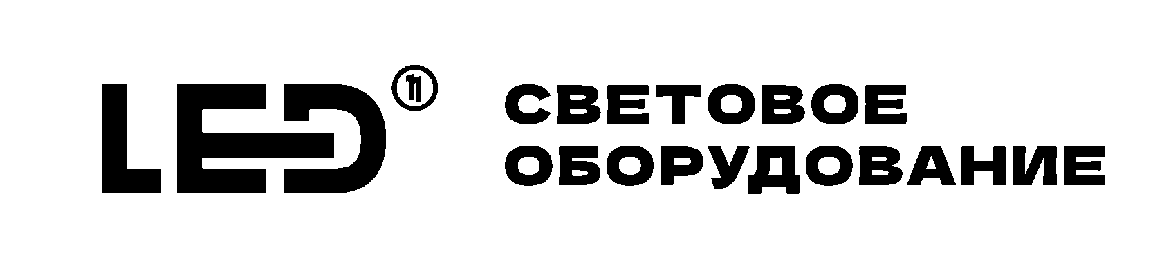  11LED СВЕТОВОЕ ОБОРУДОВАНИЕ 