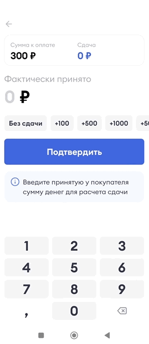 Экран приёма оплаты наличными с полем «Фактически принято»
