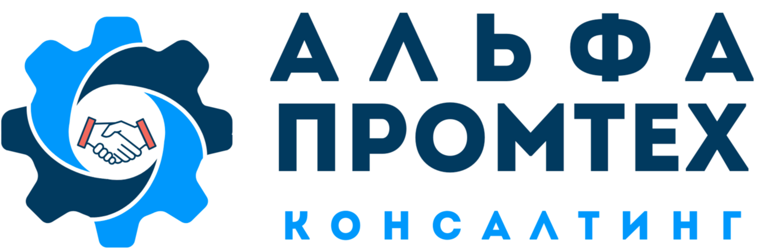 АльфаПромТехКонсалтинг