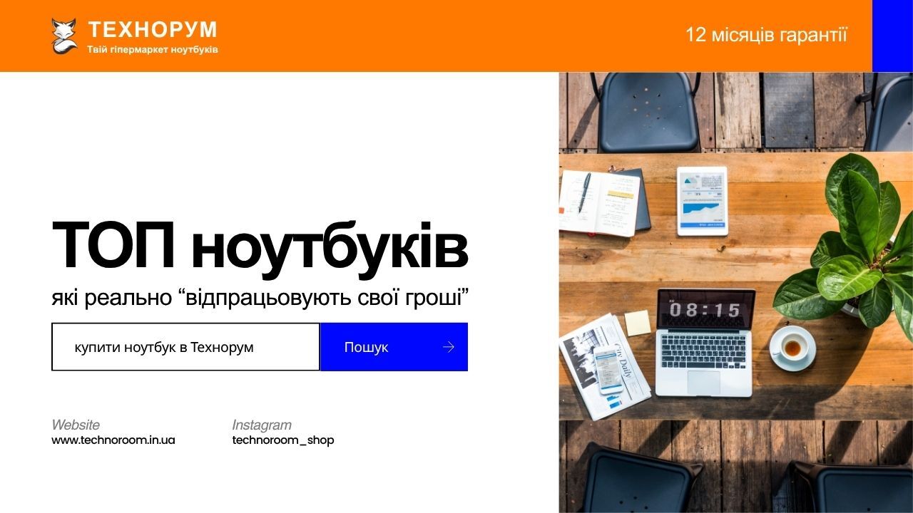 Який ноутбук справді вартий своїх грошей? Зібрали ТОП моделей із хорошим балансом ціни та якості: без переплати, з нормальною продуктивністю та комфортом у щоденній роботі.