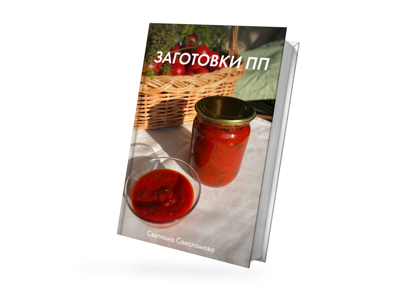 Книга рецептов «Заготовки ПП»