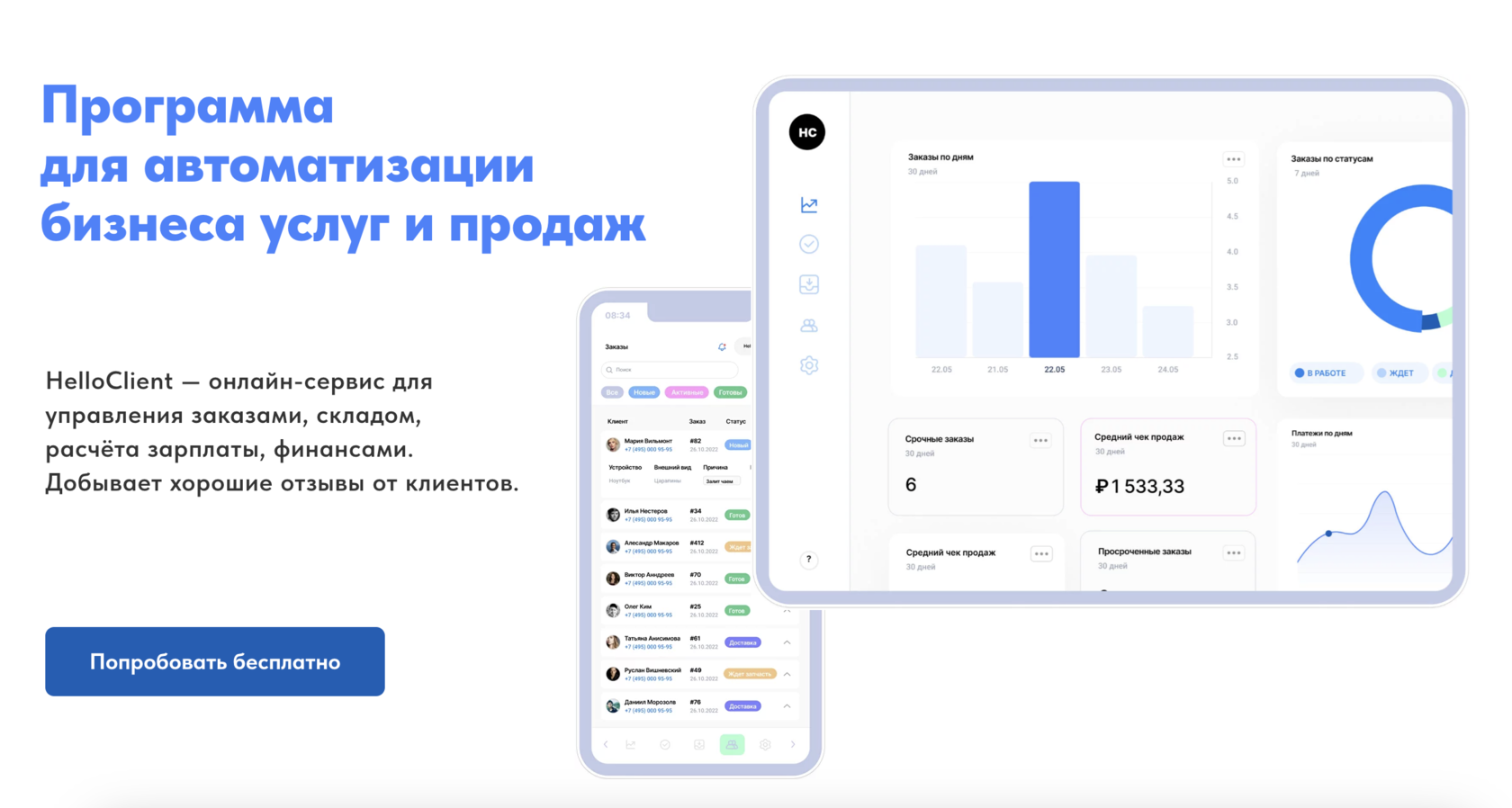 HelloClient - удобная программа для автоматизации бизнеса и продаж