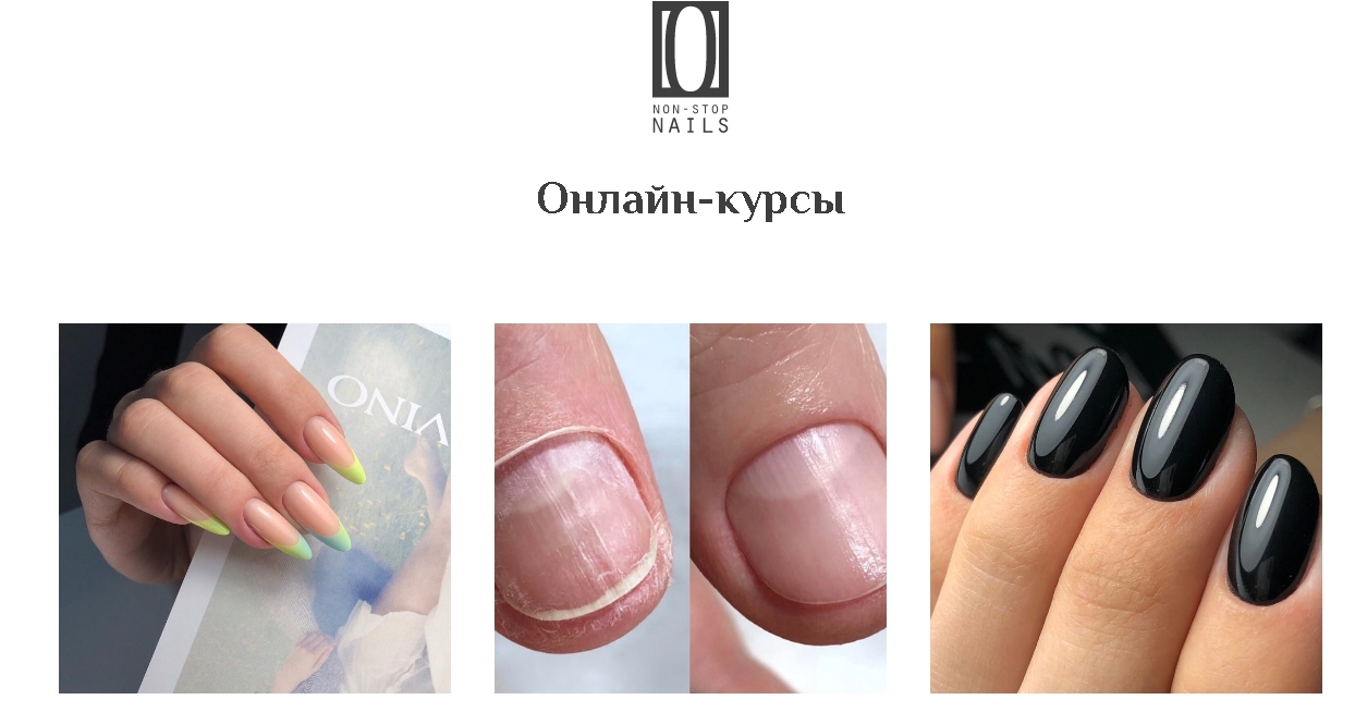 Онлайн-курсы Non-Stop Nails