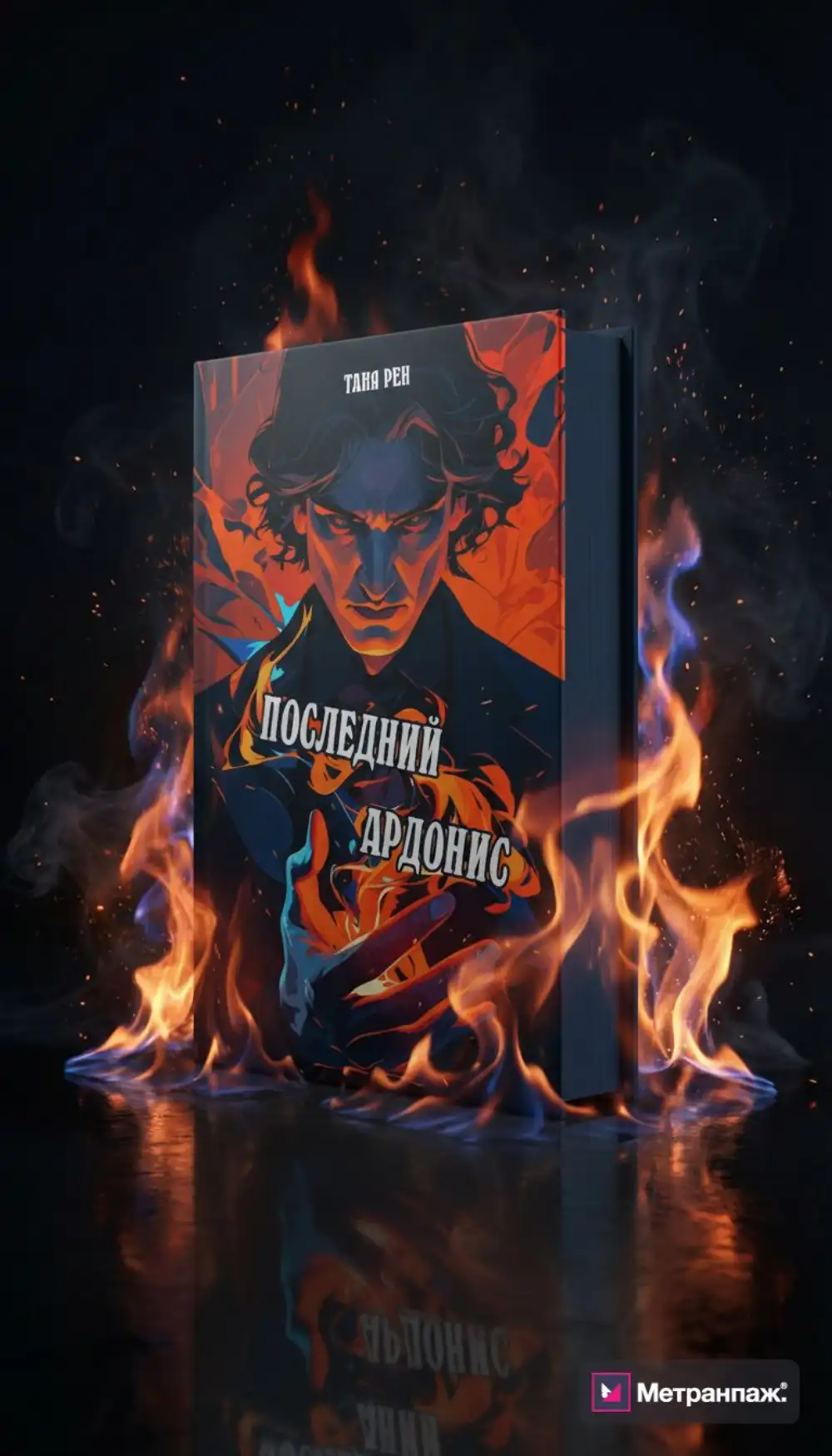 Мокап книги с яркой иллюстрацией в огне