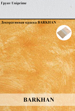 Декоративная краска с песком