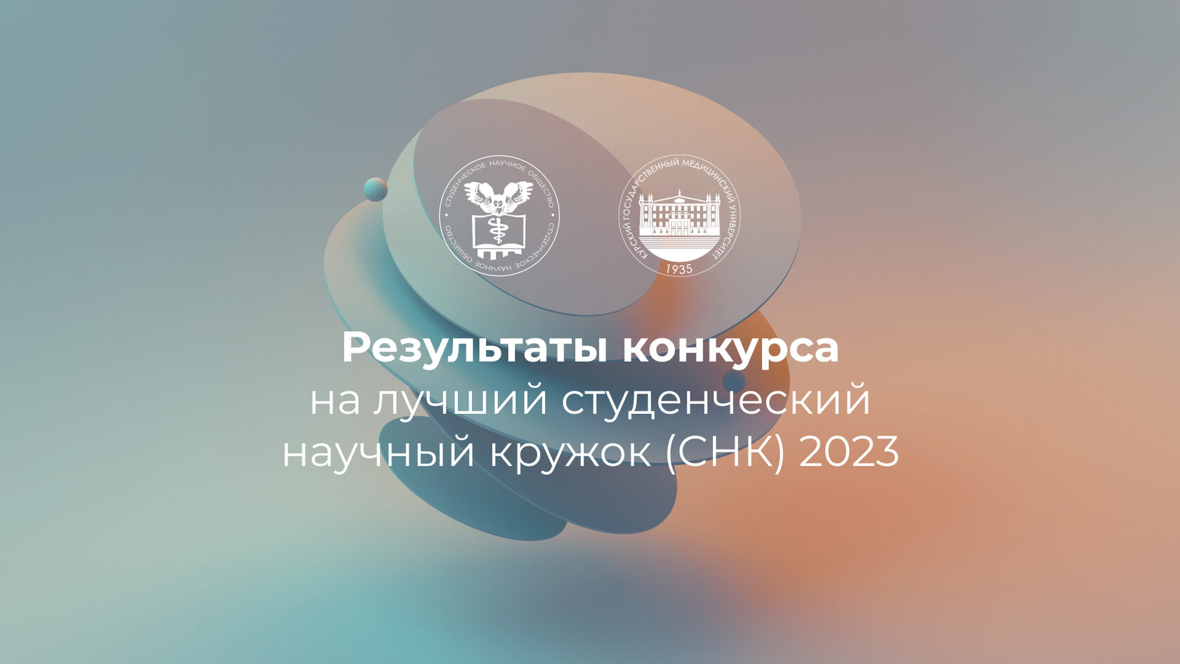 Конкурс на лучший СНК 2023 - Шляпцев Илья Игоревич - председатель Совета СНО